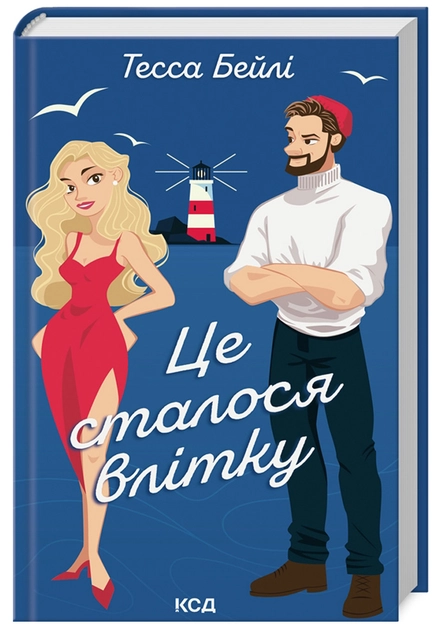 Image Cover: Це сталося влітку, Тесса Бейлі, Книжковий клуб «Клуб Сімейного Дозвілля», 2024