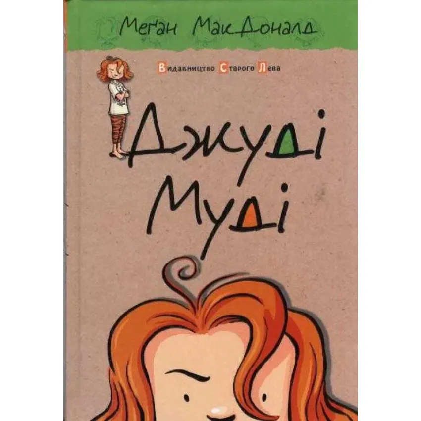 Image Cover: Джуді Муді. Книга 1, Меган МакДоналд, Видавництво Старого Лева, 2024