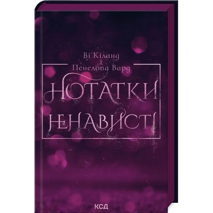 Image Cover: Нотатки ненависті, Пенелопа Вард, Ві Кіланд, Книжковий клуб «Клуб Сімейного Дозвілля», 2024