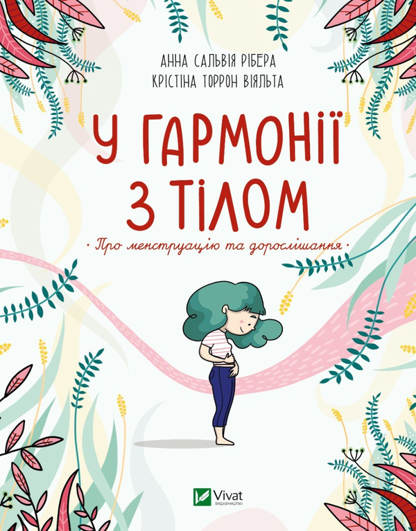 Image Cover: У гармонії з тілом. Про менструацію та дорослішання, Крістіна Торрон Віяльта, Vivat, 2022